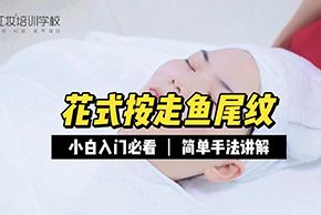 海口红妆美容培训学校鱼尾纹按摩课程视频