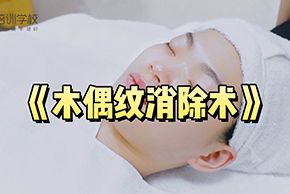 海口红妆美容培训学校木偶纹消除术教学视频