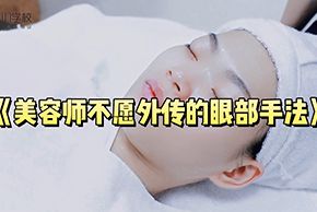 海口红妆美容培训学校眼部手法实操教学视频