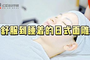 海口红妆美容培训学校舒服到睡着的日式面雕实操教程