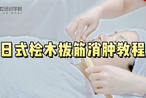 海口红妆美容培训学校日式桧木拨筋实操教程