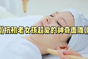 海口红妆美容学校抗初老女孩超爱的神奇面雕手法教程