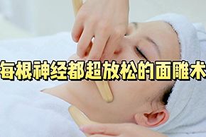 海口红妆学校美容课堂每根神经都超放松的面雕术教程