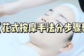 海口红妆美容培训学校花式按摩手法分步骤教学实录视频