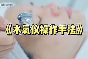 新手小白收藏|海口红妆美容培训学校水氧仪操作手法教程