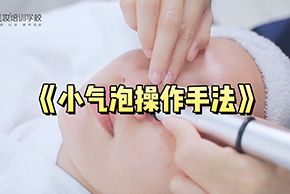 新手学美容|海口红妆美容培训学校小气泡操作手法教学实录