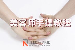 海口红妆培训学校美容师手操教程示范教学