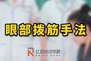 海口红妆美容培训学校眼部拨筋手法教程