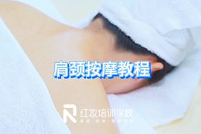 海口红妆美容培训学校肩颈按摩手法教程