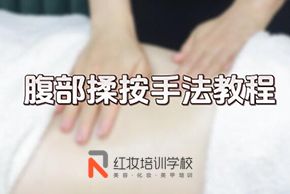 海口红妆美容培训学校腹部揉按手法教程