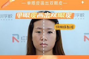 海口红妆培训学校零基础化妆小课堂单眼皮变双眼皮