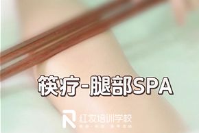 海口红妆美容培训学校筷疗-腿部SPA教程