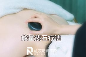 海口红妆美容培训学校能量热石疗法教程