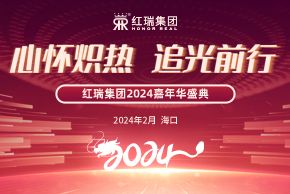 心怀炽热 追光前行｜2024红瑞嘉年华盛典暨优秀员工表彰大会圆满举办